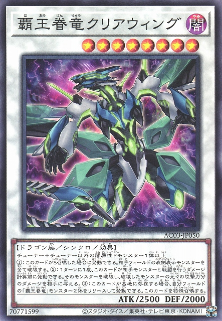 AC03-JP050 (N/SER)覇王眷竜クリアウィング(霸王眷龍 明鏡翼)