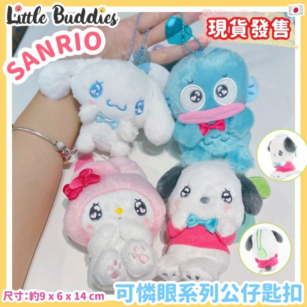 日本 Sanrio 公仔匙扣 可憐眼系列