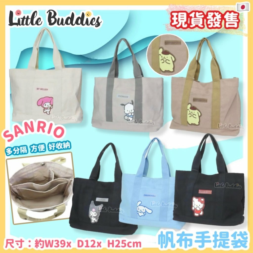 日本 Sanrio 碰壁系列 帆布手提袋