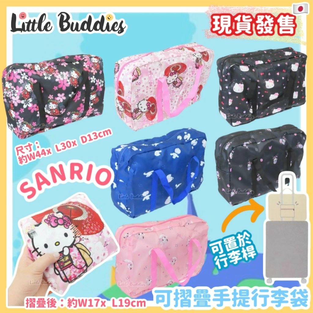 日本 Sanrio 可摺疊手提行李袋