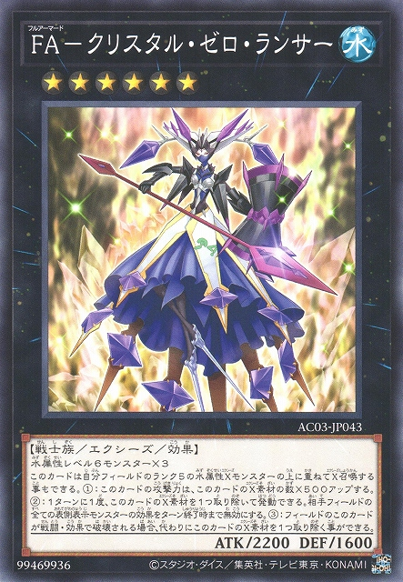 AC03-JP043 (N/SER)FA-クリスタル・ゼロ・ランサー(FA 晶零槍兵)