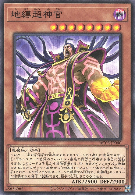 AC03-JP040 地縛超神官(地縛超神官)