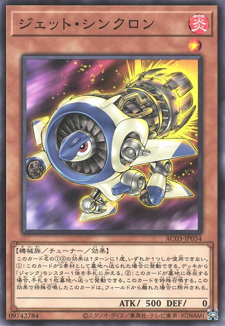 AC03-JP034 (N/SER)ジェット・シンクロン(噴射同步者)