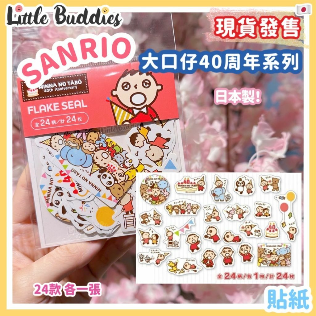 日本 Sanrio 貼紙 Minna No Tabo 大口仔 40周年系列
