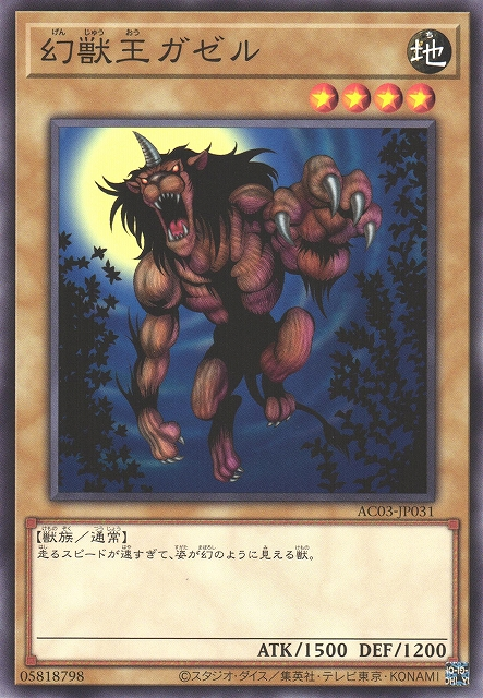 AC03-JP031 幻獣王ガゼル(幻獸王 卡傑魯)