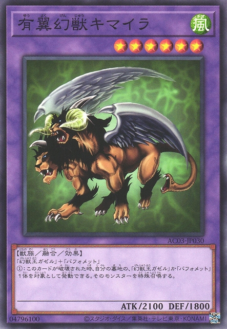 AC03-JP030 (N/CR)有翼幻獣キマイラ(有翼幻獸 奇美拉)