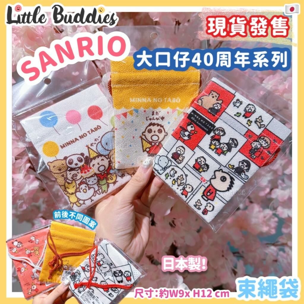 日本 Sanrio 束繩袋 Minna No Tabo 大口仔 40周年系列