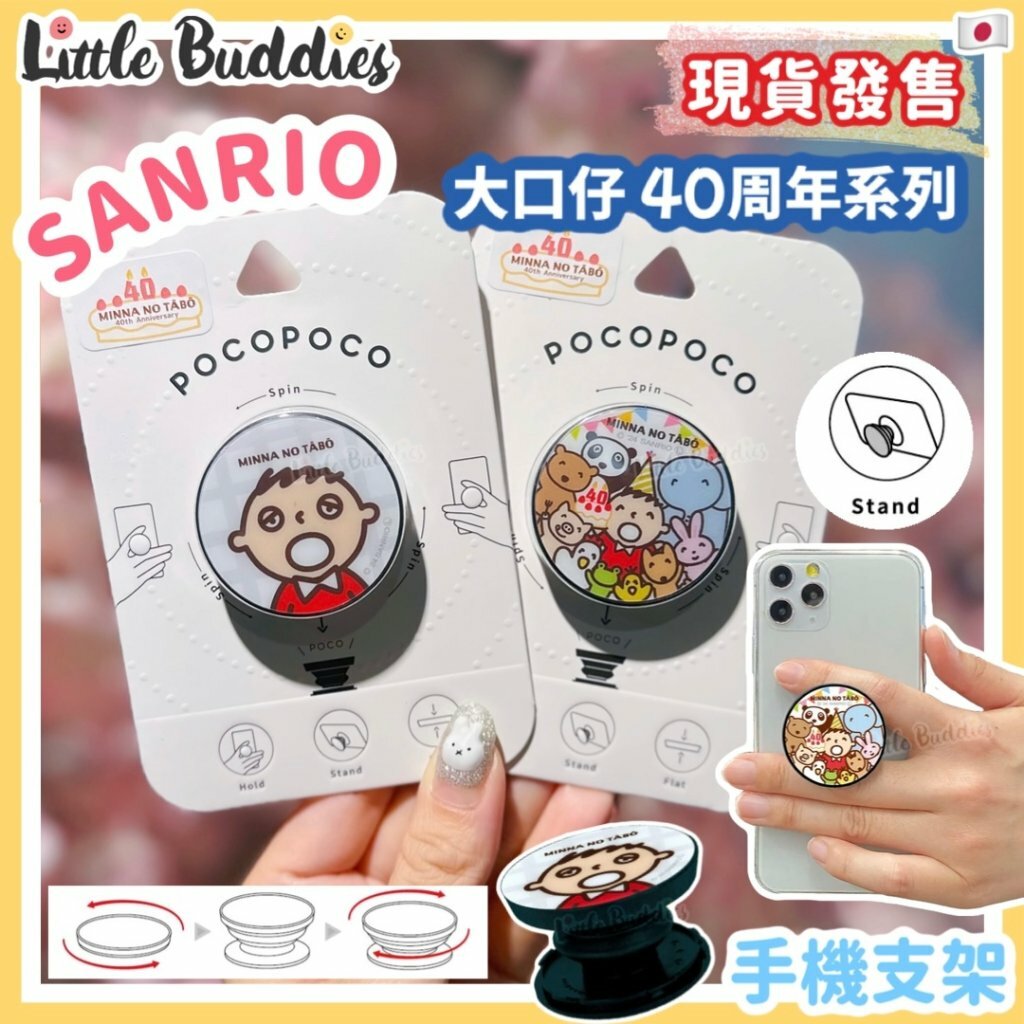 日本 Sanrio 手機支架 Minna No Tabo 大口仔 40周年系列