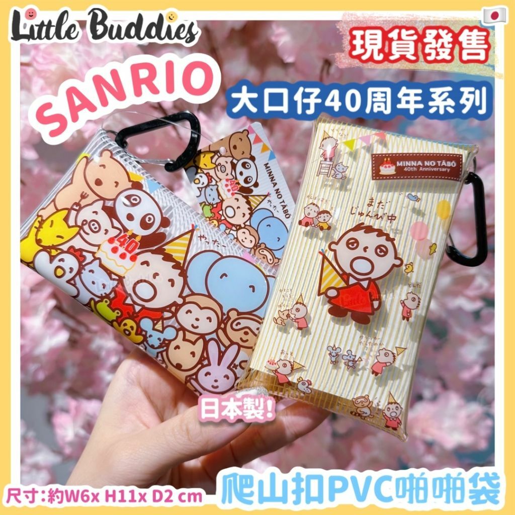 日本 Sanrio 爬山扣PVC啪啪袋 Minna No Tabo 大口仔 40周年系列