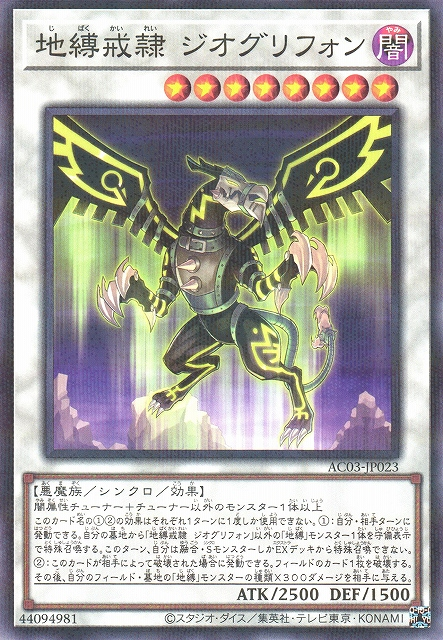 AC03-JP023  (NPR/SER)地縛戒隷 ジオグリフォン (地縛戒隷 地畫獅鷲)