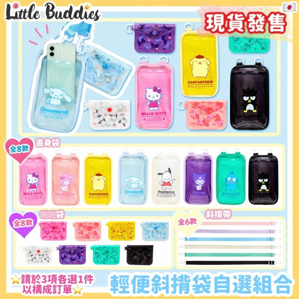 日本 Sanrio 輕便斜揹袋自選組合