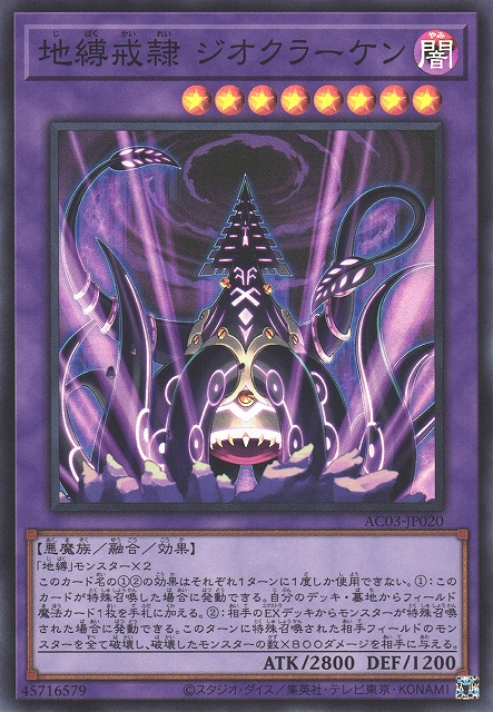 AC03-JP020  (SR)地縛戒隷 ジオクラーケン (地縛戒隷 巨畫海怪)