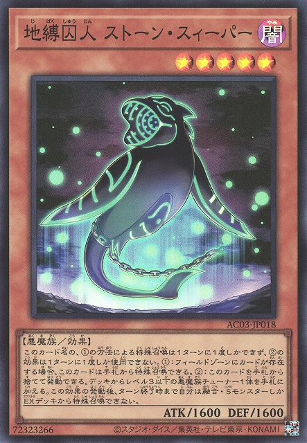 AC03-JP018  (SR/SER)地縛囚人 ストーン・スィーパー (地縛囚人 巨石清理者)