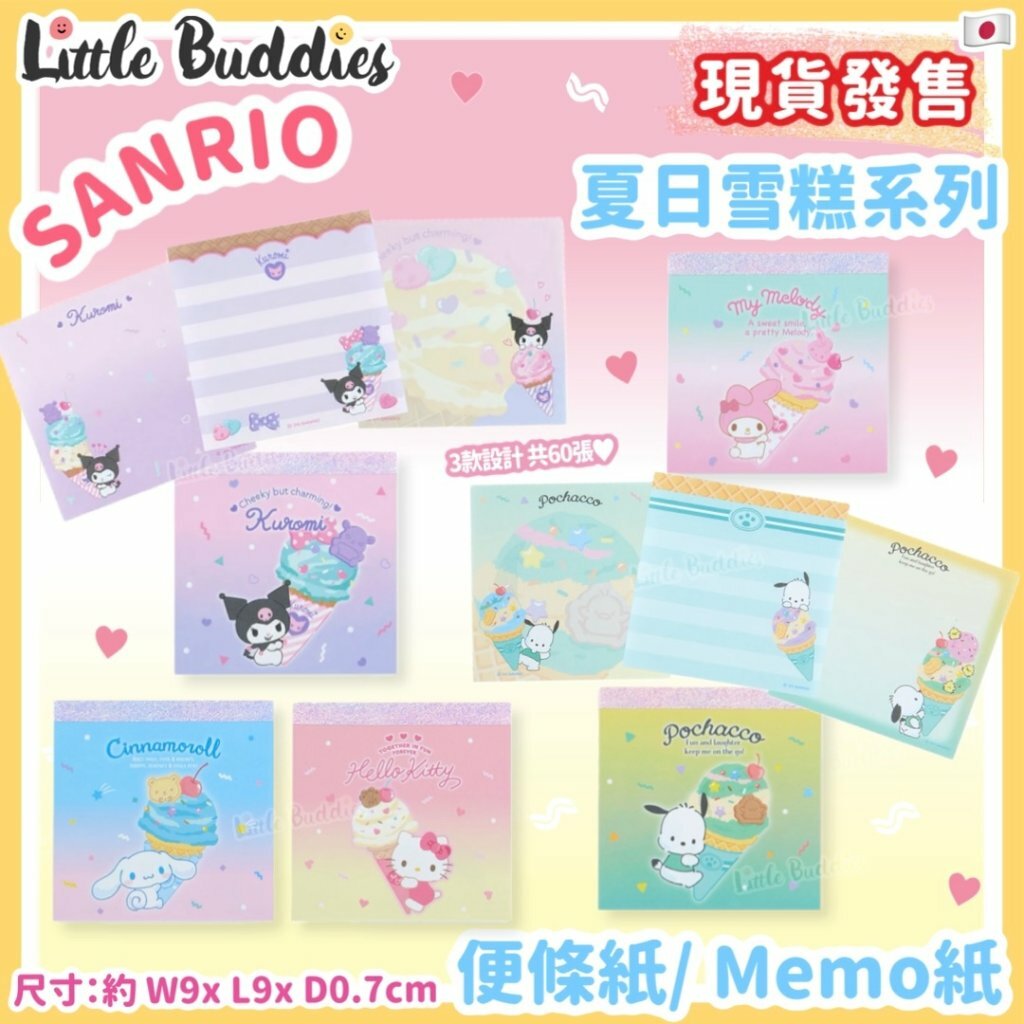 日本 Sanrio 夏日雪糕系列 - 便條紙 / Memo紙