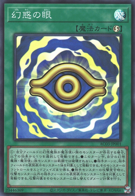 AC03-JP001  (SR/SER)幻惑の眼 (幻惑之眼)