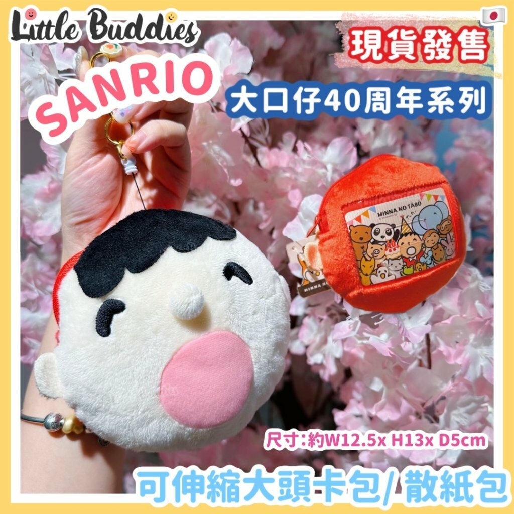 日本 Sanrio 可伸縮大頭卡包/ 散紙包 Minna No Tabo 大口仔 40周年系列