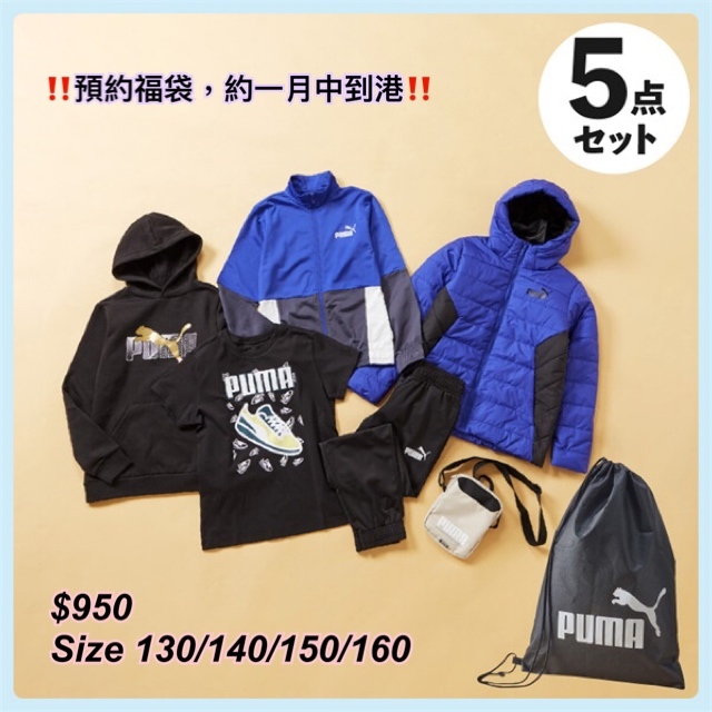 [ 2025 預約福袋］ Puma 中童福袋