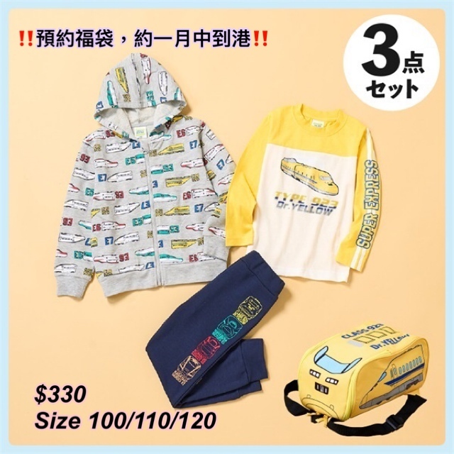 [ 2025 預約福袋］新幹線童裝福袋/3 色