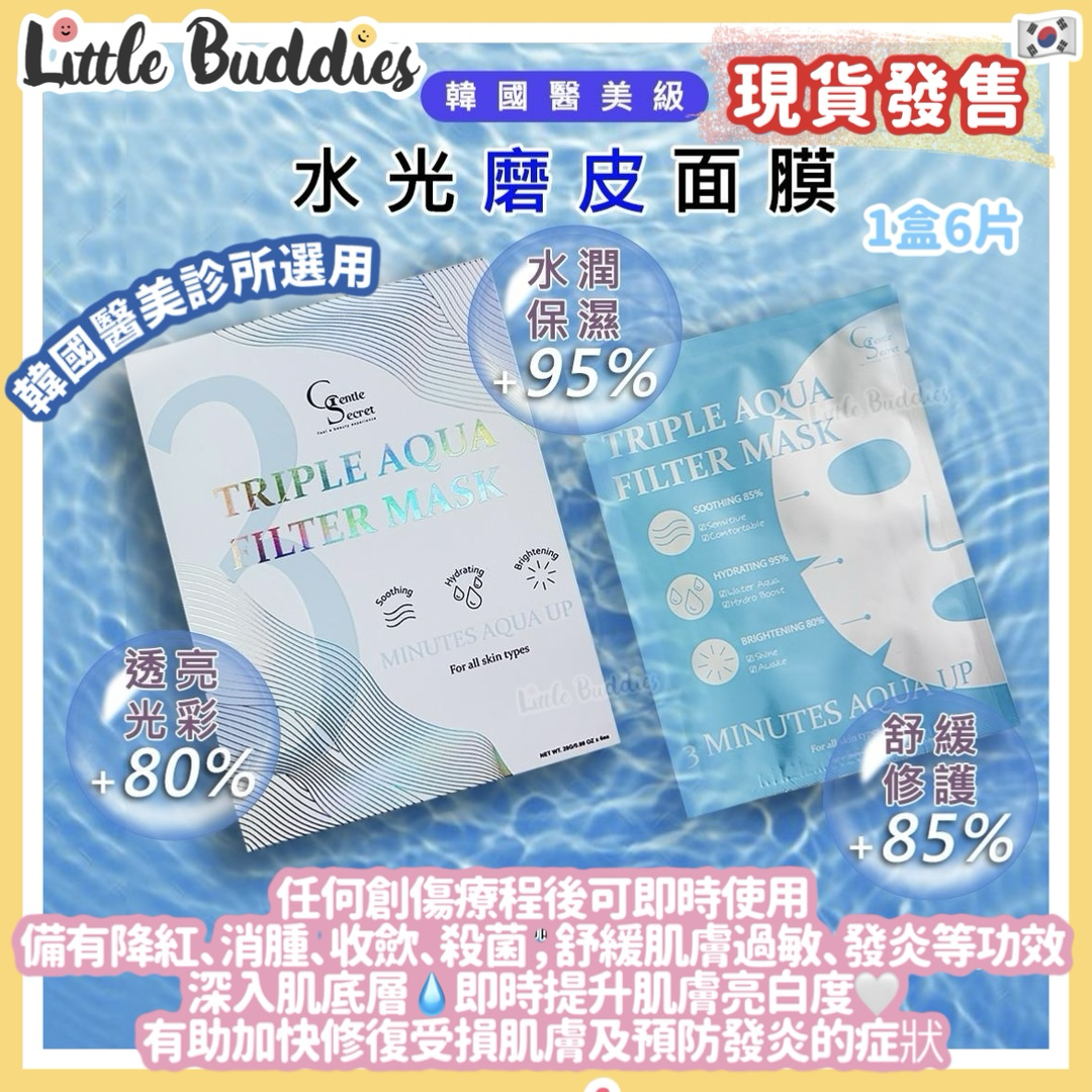 韓國 Gentle Secret 水光磨皮面膜 Triple Aqua Filter Mask