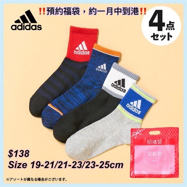 [ 2025 預約福袋］adidas 童裝襪福袋