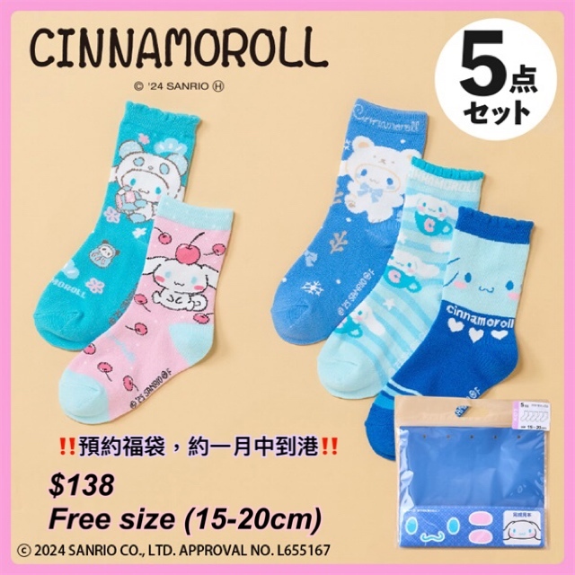 [ 2025 預約福袋］Cinnamoroll 童裝襪福袋