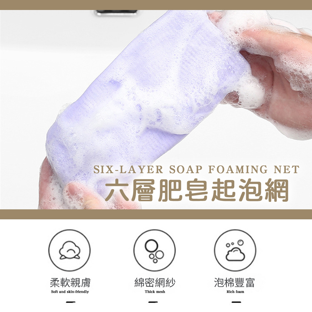 六層肥皂起泡網