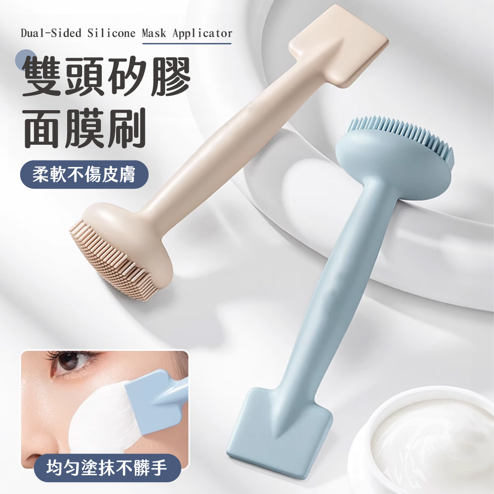 雙頭矽膠面膜刷