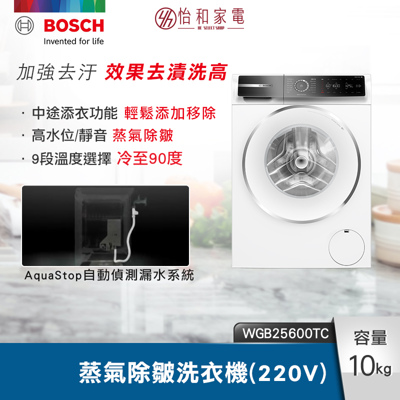 【結帳現折】BOSCH 8系列 去漬洗 蒸氣除皺 滾筒洗衣機 10KG 220V WGB25600TC