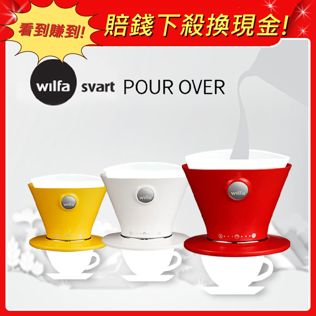 【Wilfa】Svart北歐冠軍咖啡濾杯(3色選) LSWFWSPO