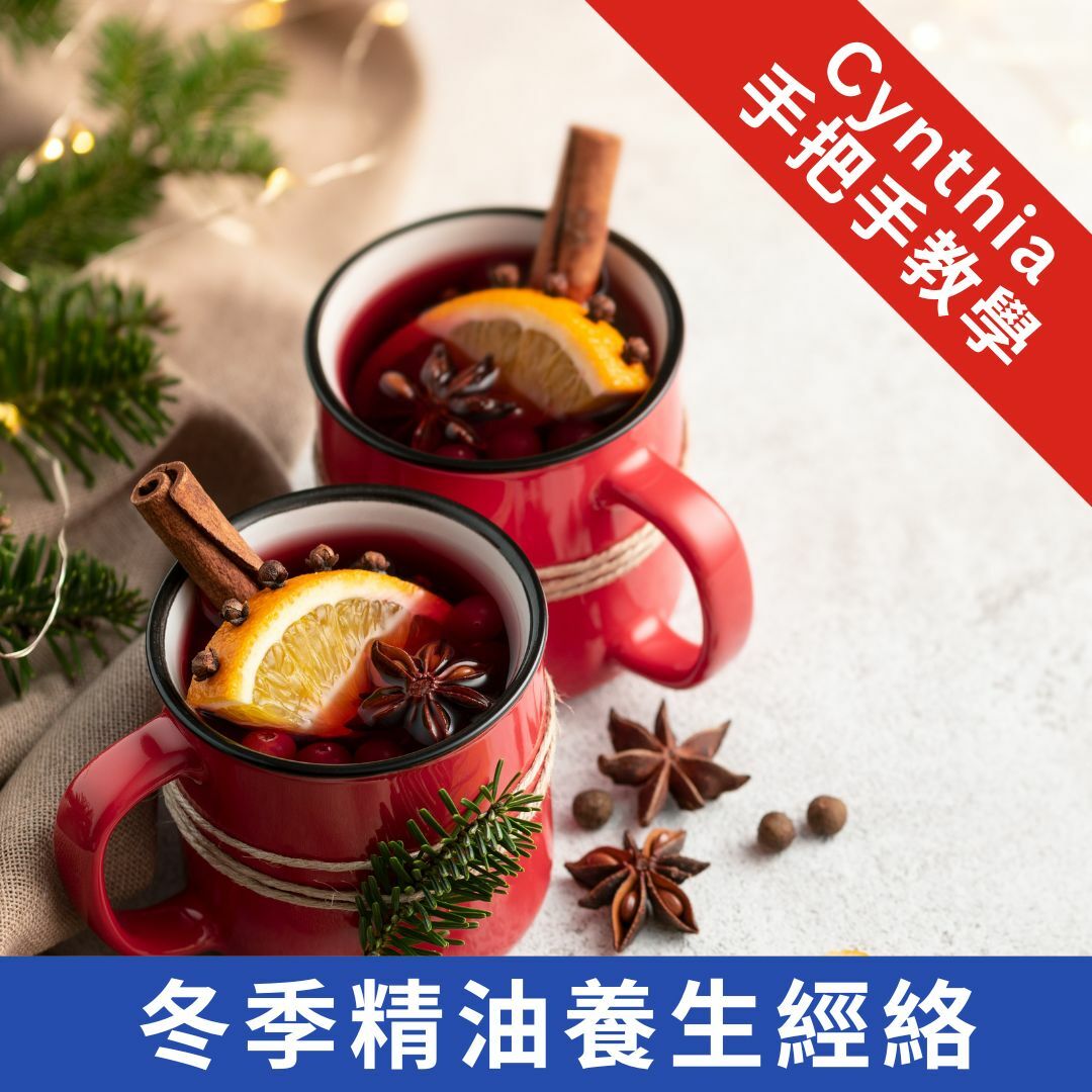 精油講座:冬季精油養生經絡(線上版)