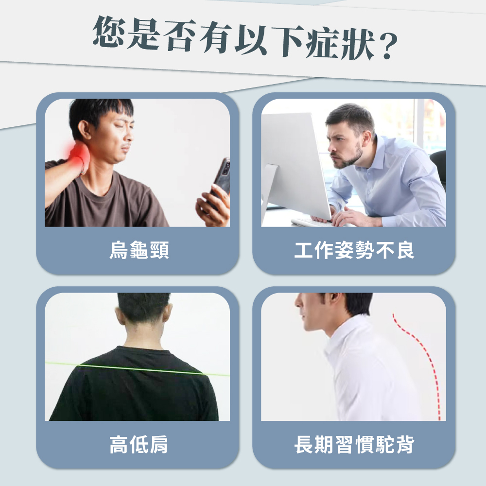 有烏龜頸、高低肩、長期習慣駝背、工作姿勢不良就是和使用防駝背心""