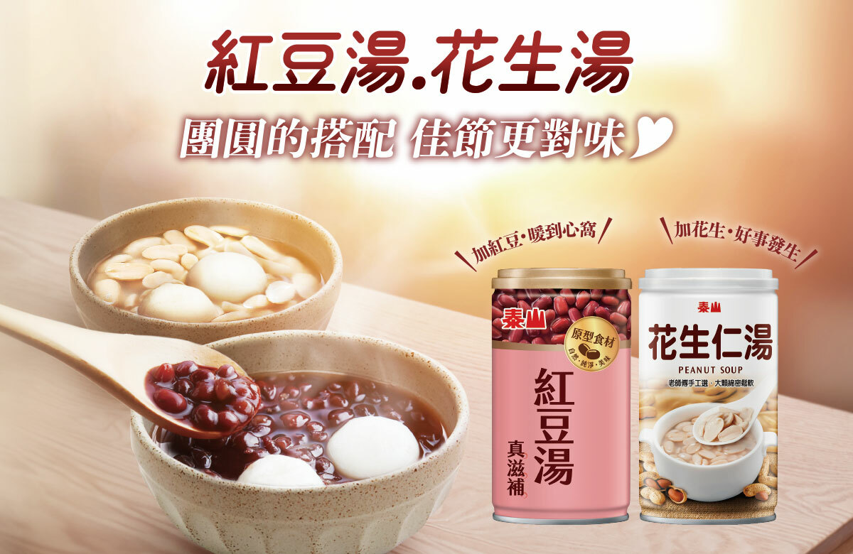 泰山紅豆湯、花生湯