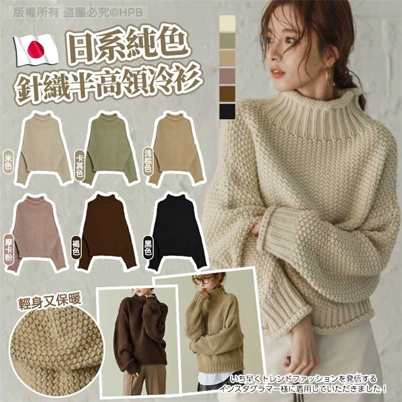 日系純色針織半高領冷衫