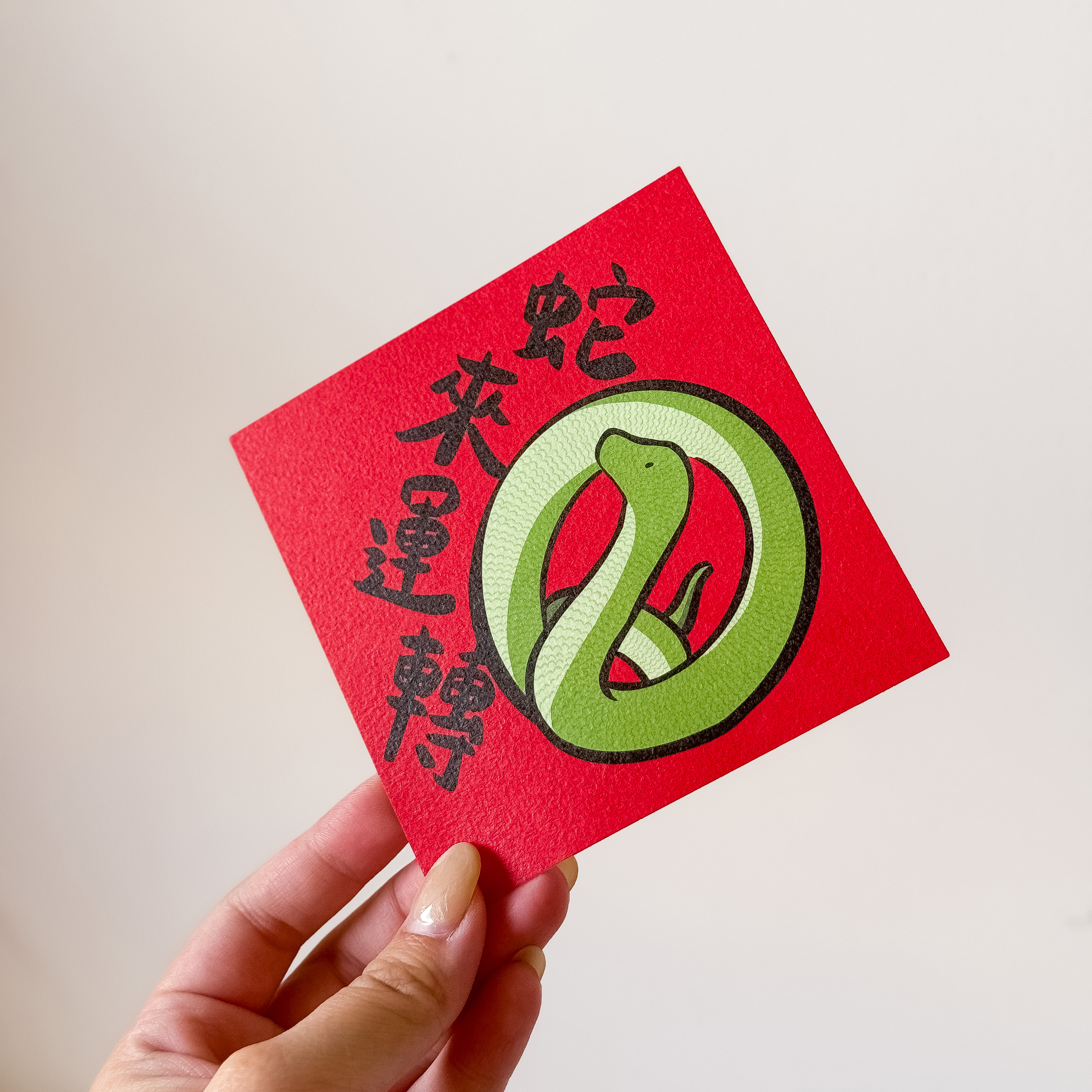 時(蛇)來運轉蛇年限量小春聯