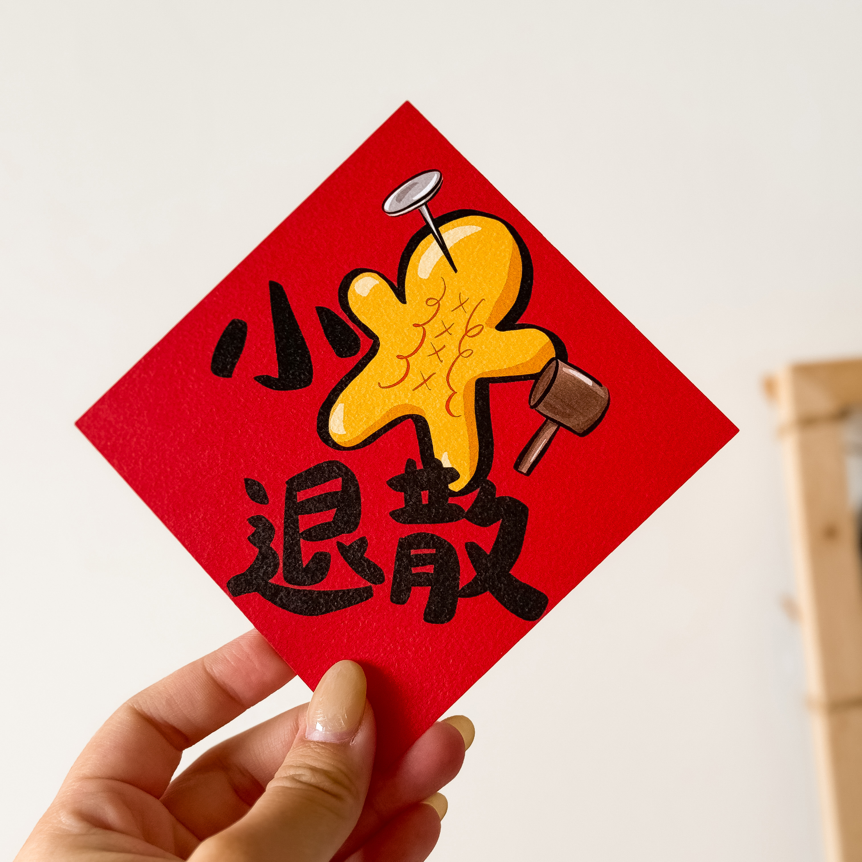 小人退散小春聯