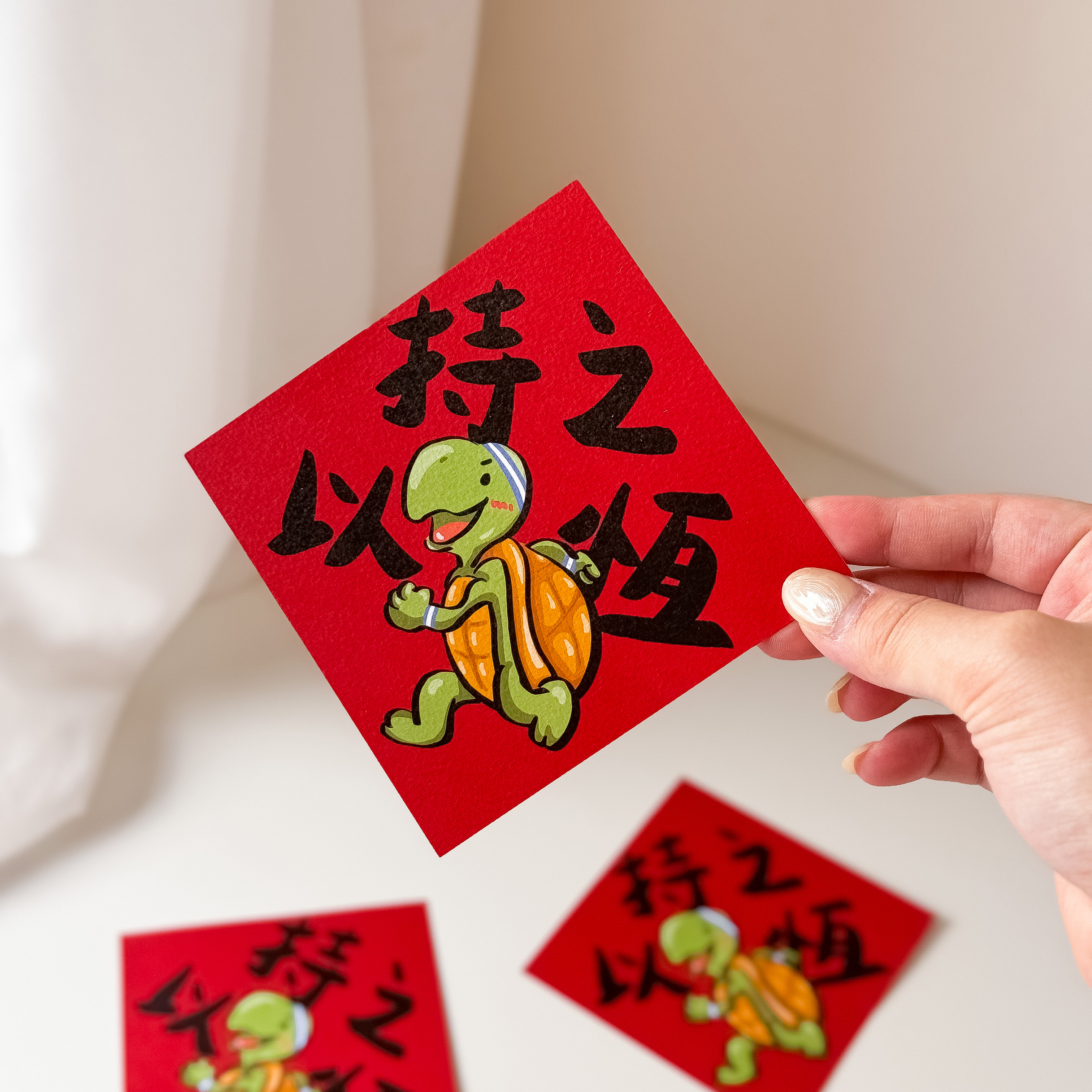 持之以恆烏龜賽跑小春聯