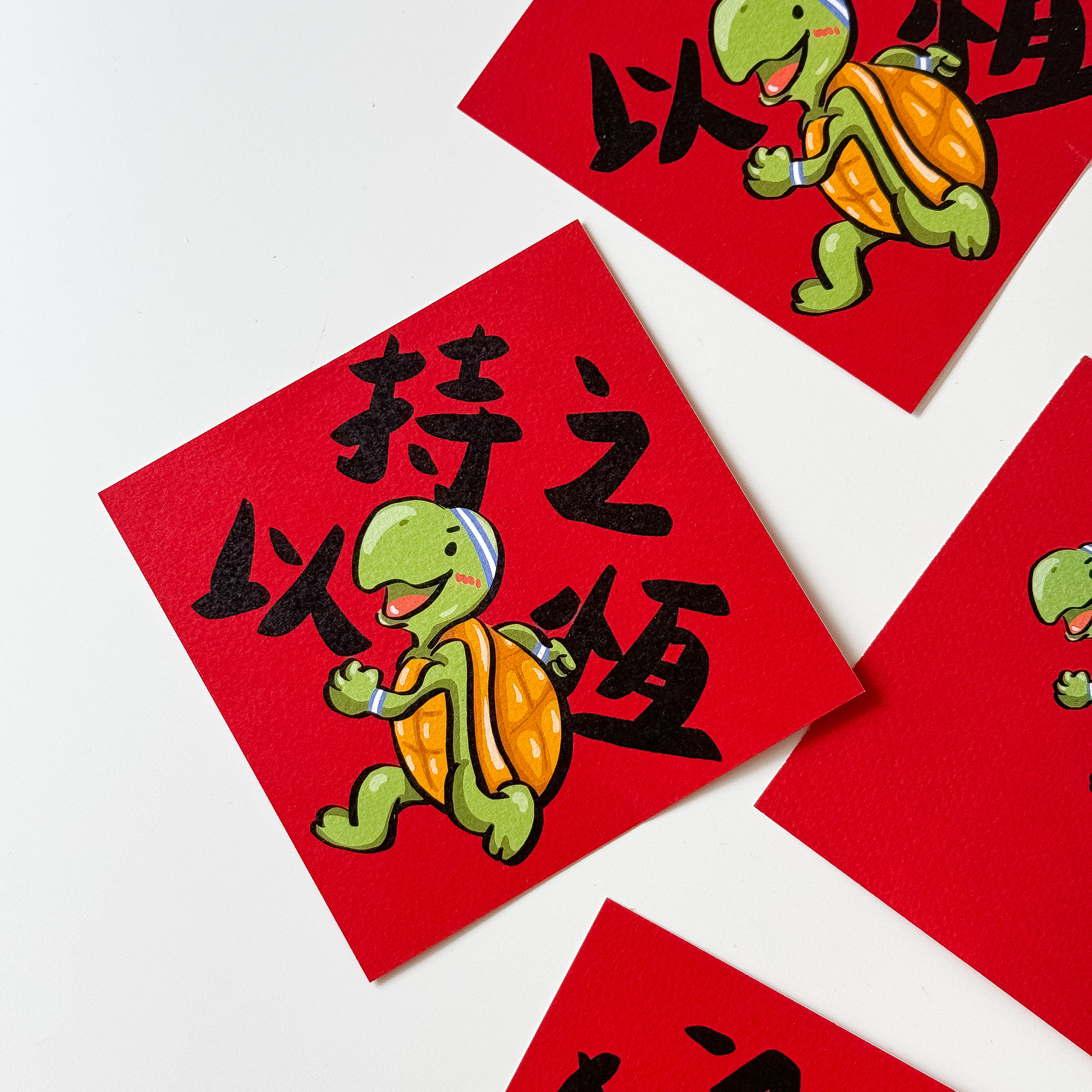 持之以恆烏龜賽跑小春聯