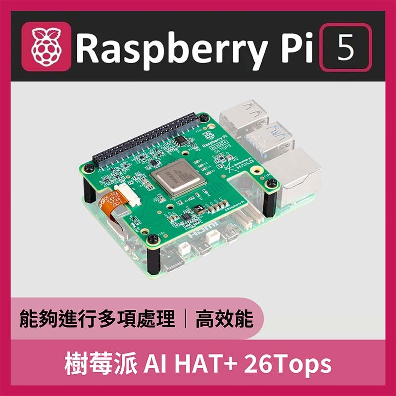 樹莓派Raspberry Pi AI HAT+ 26Tops