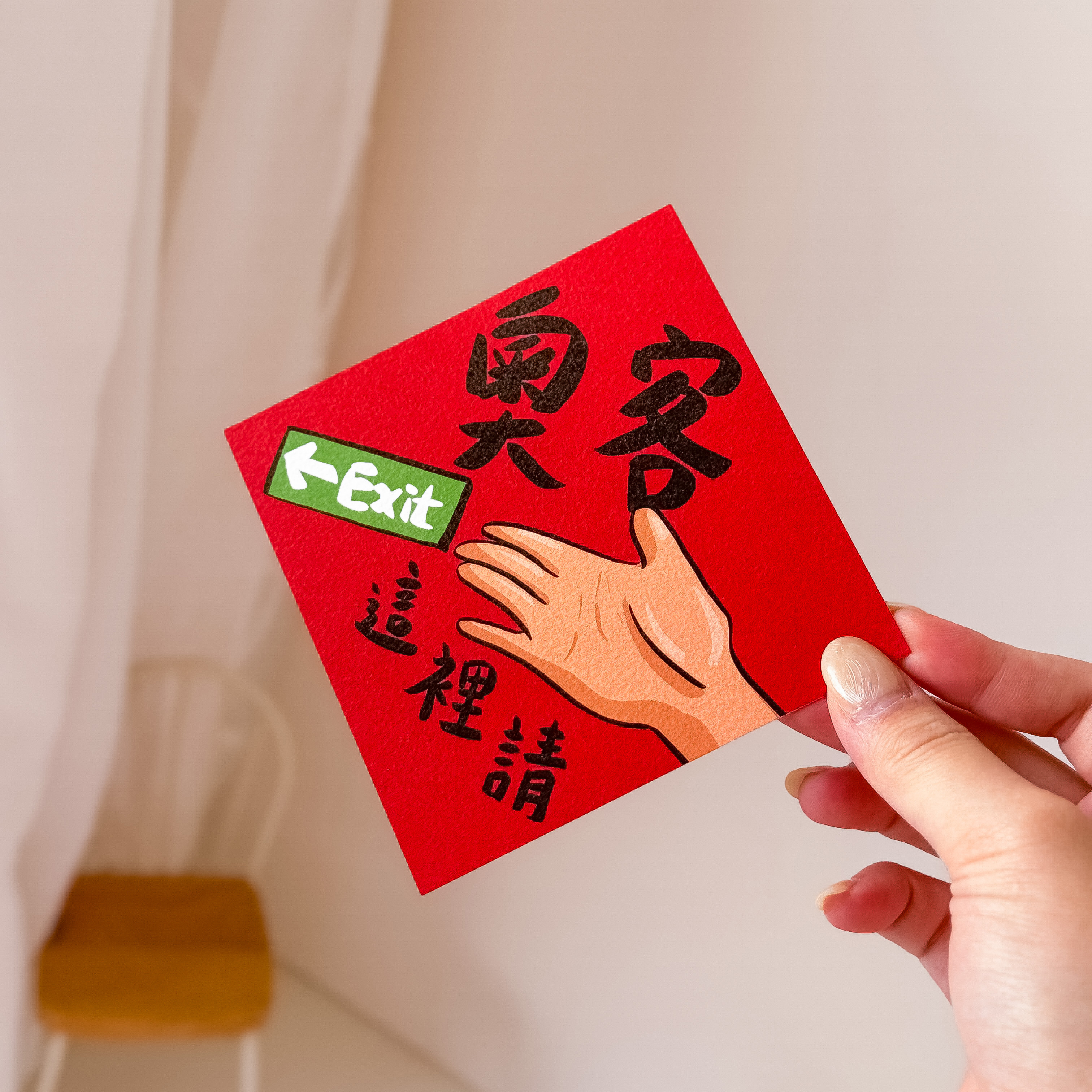 奧客請出門/奧客退散小春聯