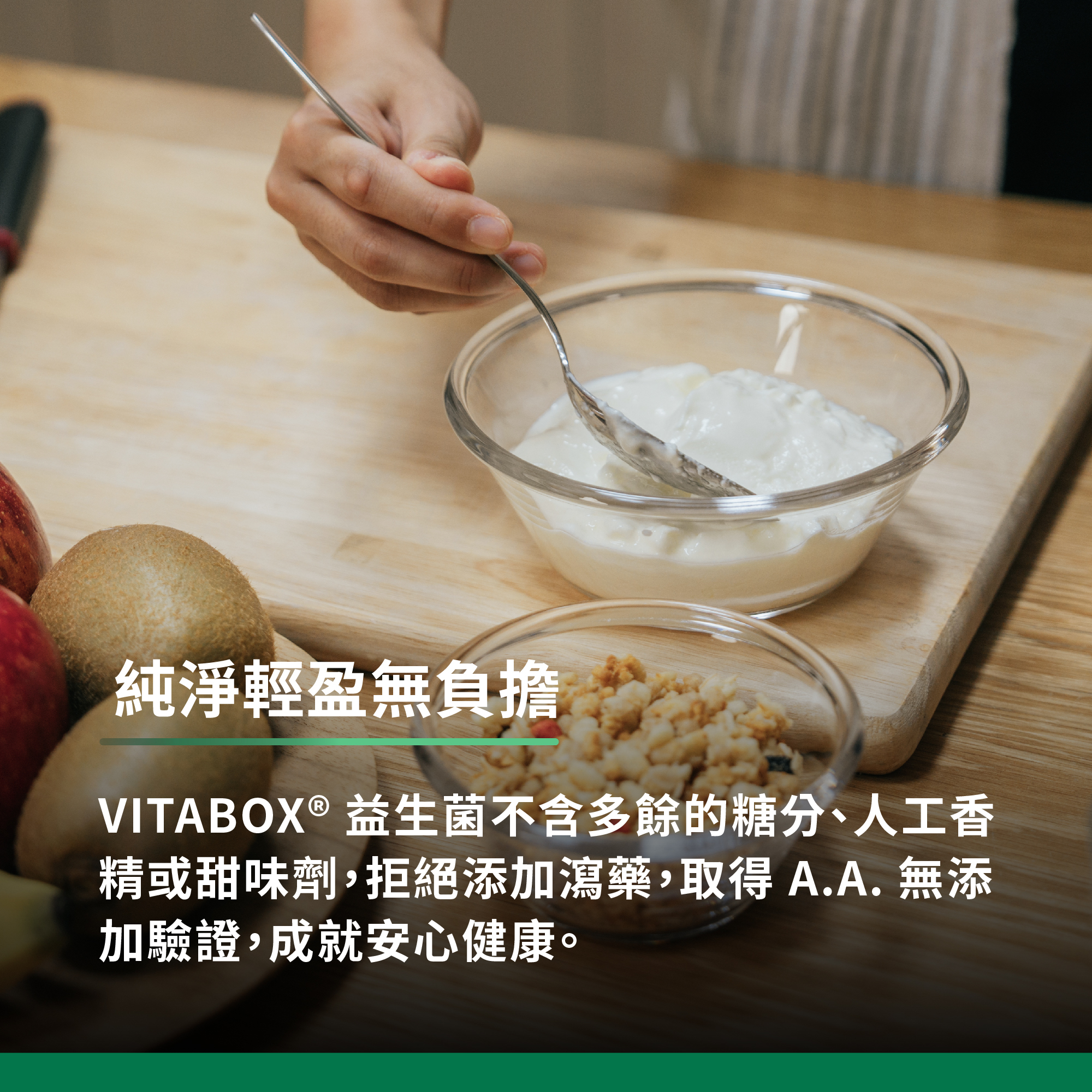 VITABOX益生菌不含多餘的糖分、人工香精或甜味劑,拒絕添加瀉藥,取得A.A.無添加驗證,成就安心健康