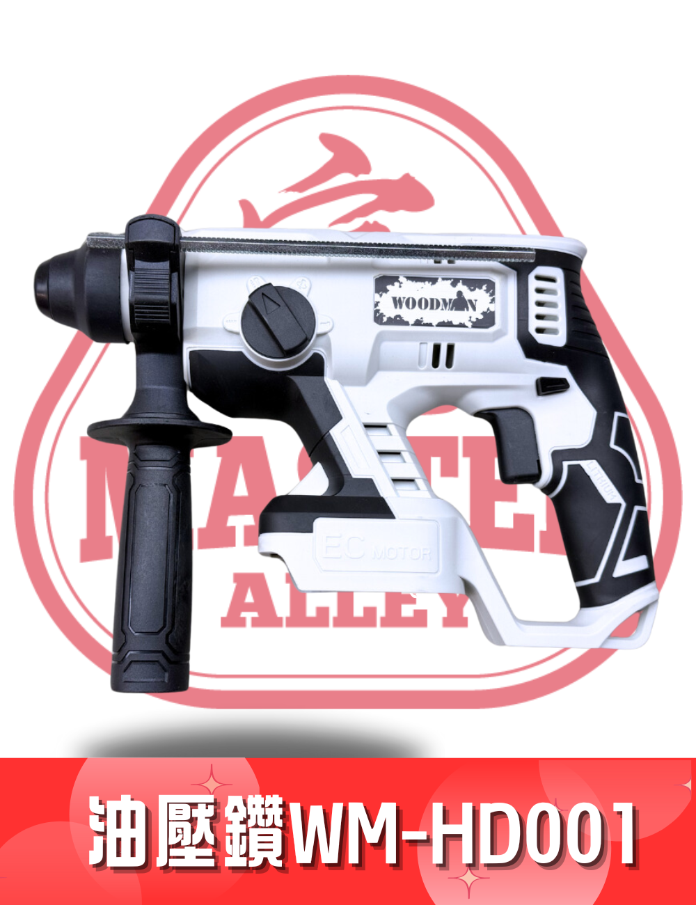WOODMAN 一木 - BL-20V無刷鋰電油壓鑽 WM - HD001 淨機 (配合 WOODMAN電/紅M電）
