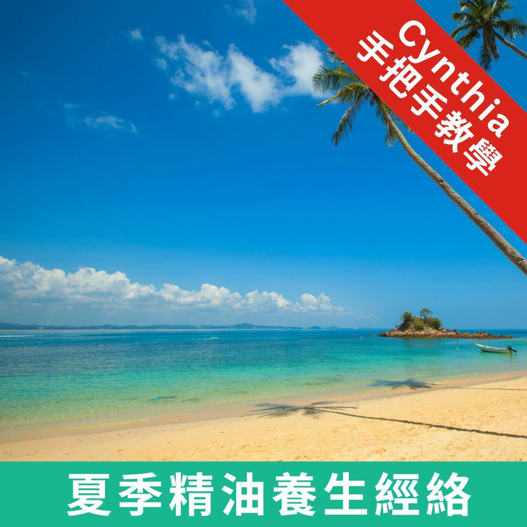 精油講座:夏季精油養生經絡(線上版)