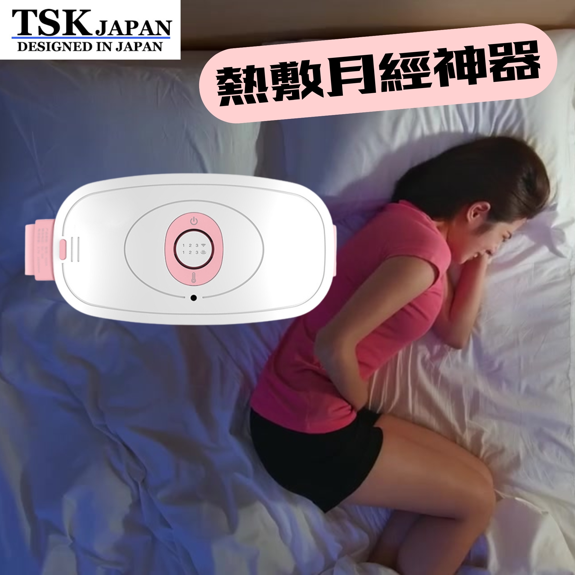 日本TSK 暖宮腰帶按摩熱敷月經神器(KK-21) P2636