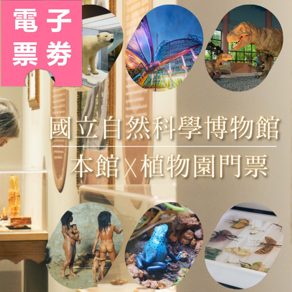 【電子票券】【雙人全票】台中｜國立自然科學博物館本館展示場+植物園門票Ⓕ