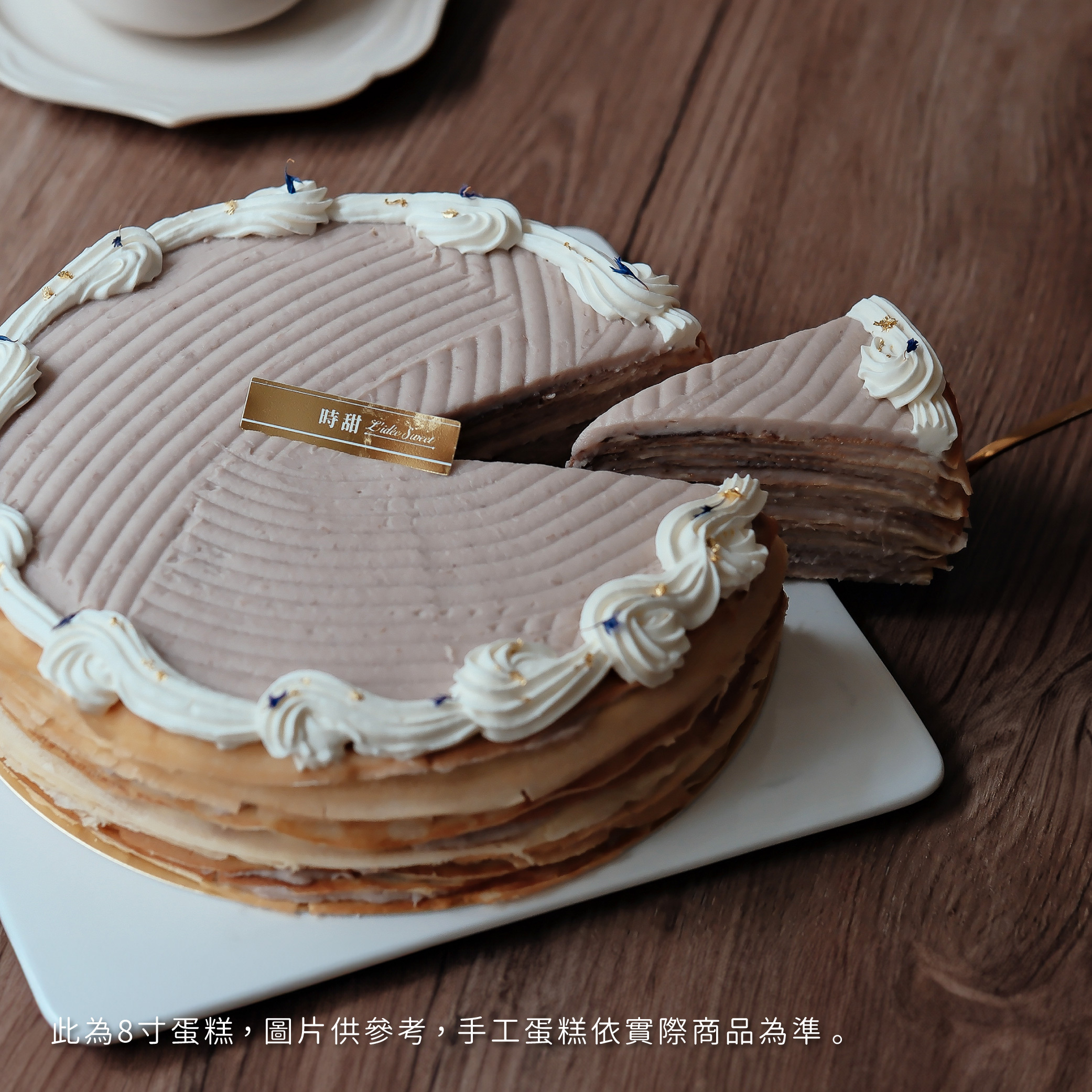 【時甜】芋泥布蕾法式千層