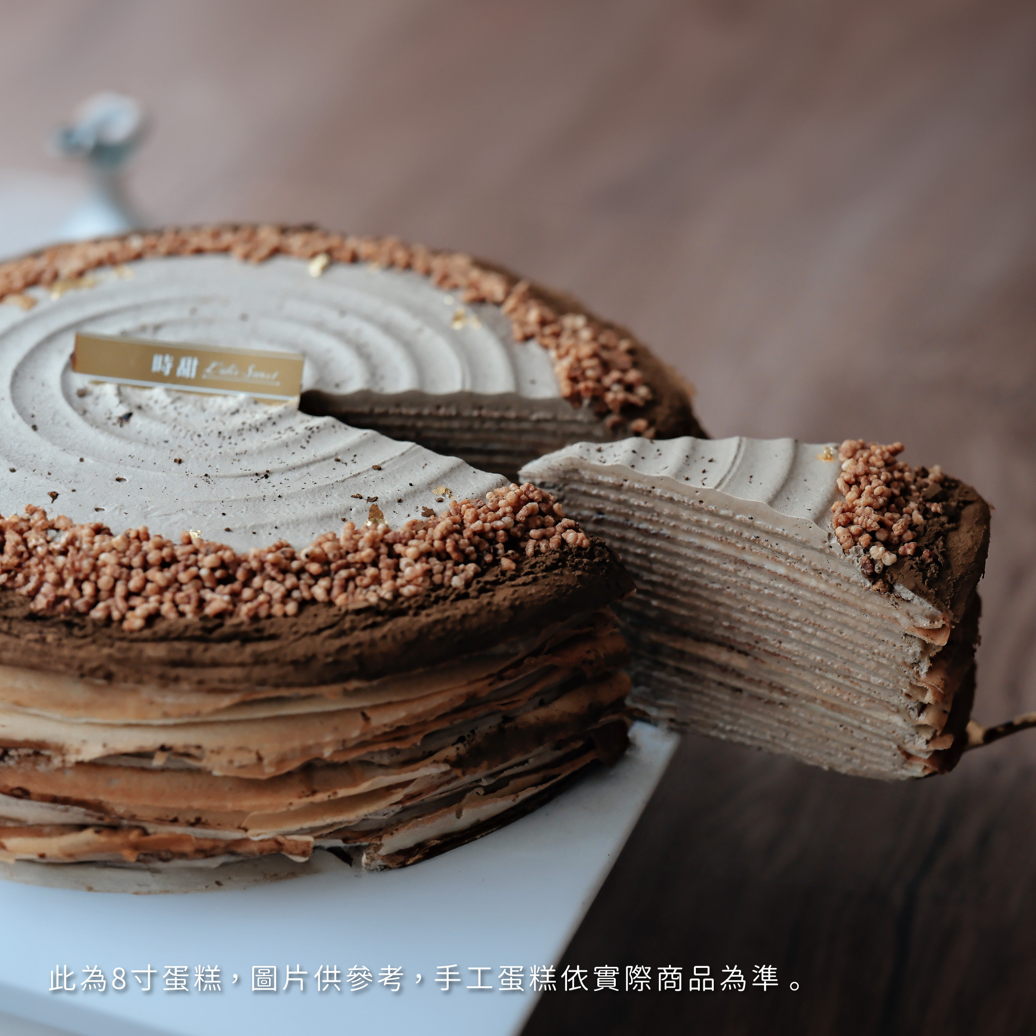 【時甜】焙茶花生法式千層