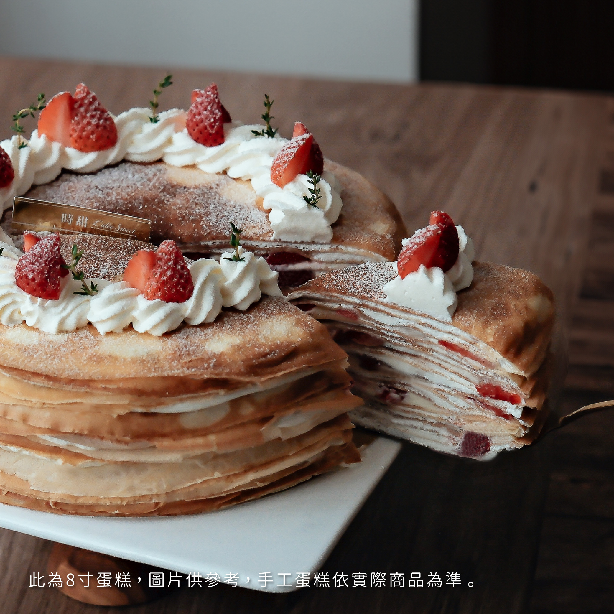 【時甜】草莓卡士達法式千層