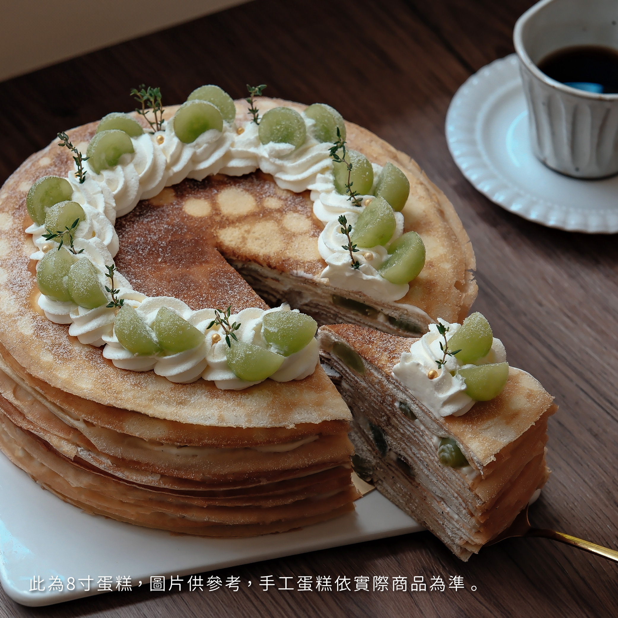 【時甜】綠葡萄伯爵茶法式千層