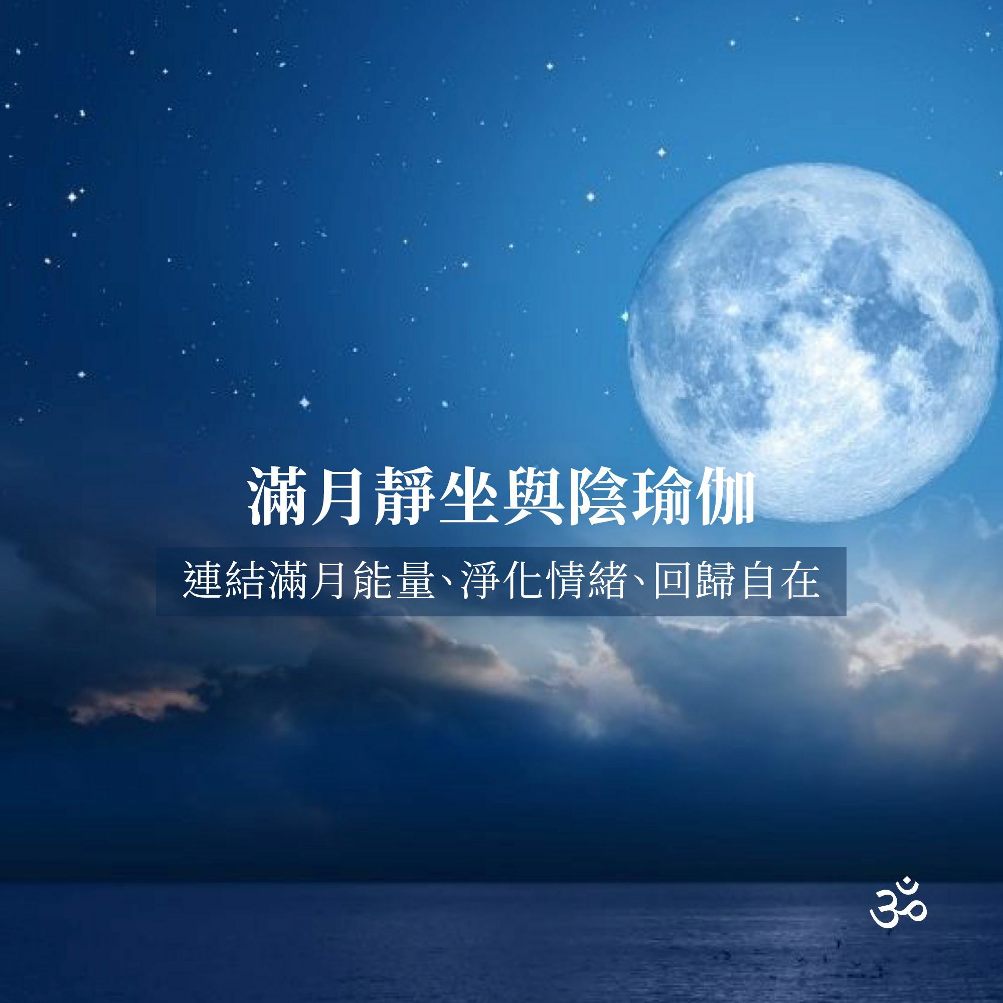 滿月靜坐與陰瑜伽 (29/6/2026)