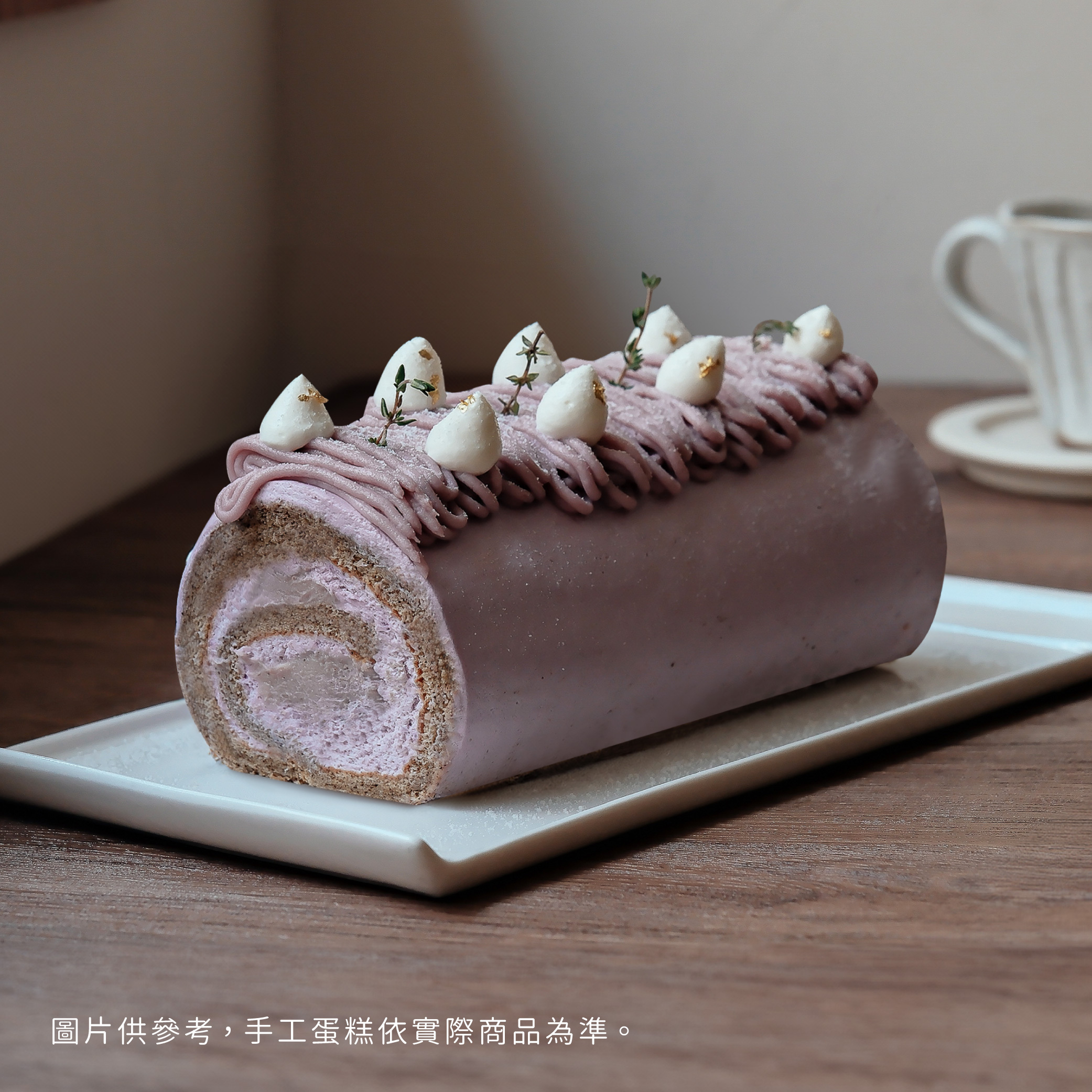 【時甜】伯爵芋泥生乳捲